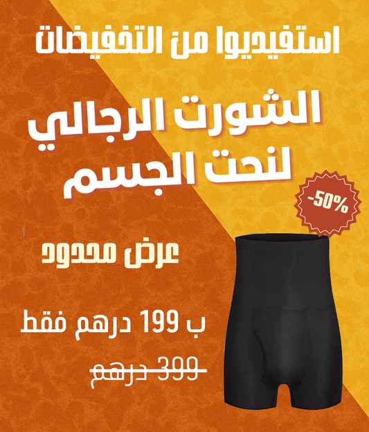 الشورت الرجالي السحري لنحت الجسم
