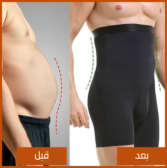 الشورت الرجالي السحري لنحت الجسم