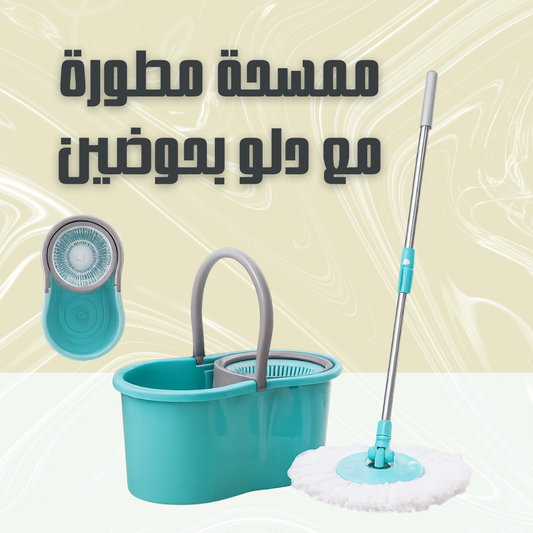 ممسحة دوارة °360 مطوّرة بدلو مزدوج