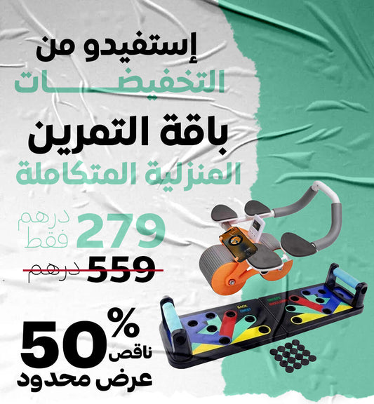 باقة التمرين المنزلية
